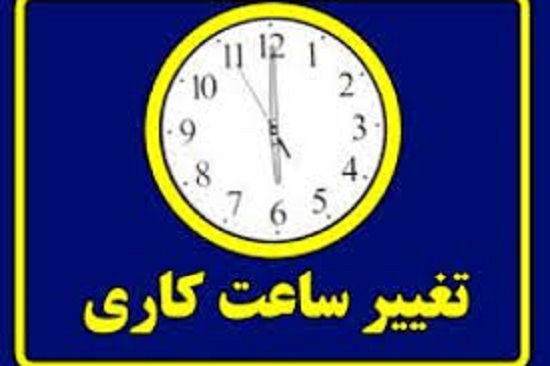 تغییر ساعت کاری کتابخانه بهداشت در ایام امتحانات